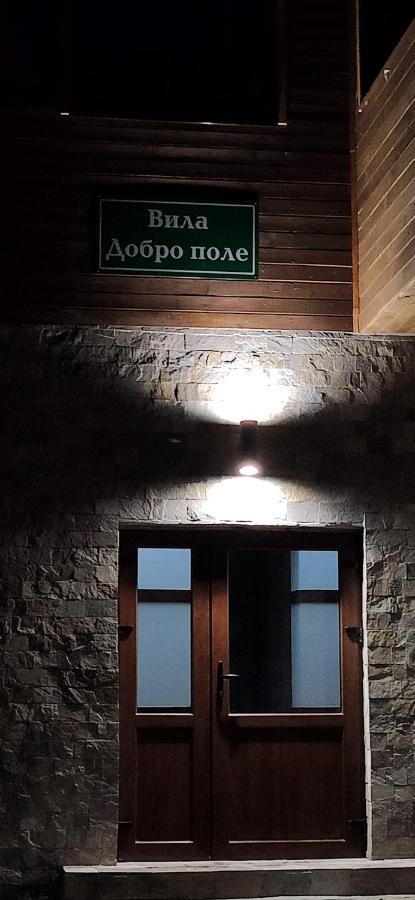 Вила Добро Поле Blagoevgrad Exterior photo